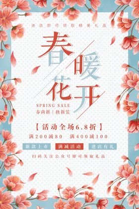 春季风尚促销海报