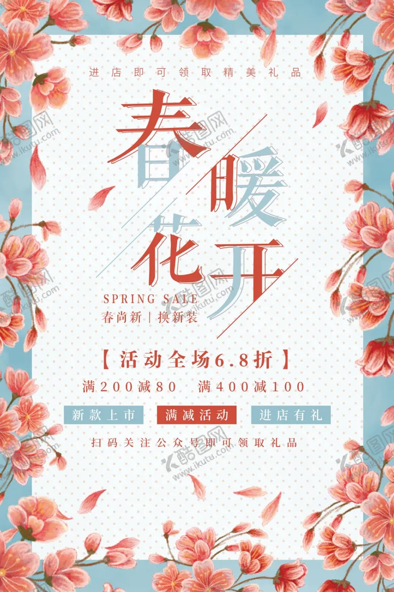 编号：11767106171708266258【酷图网】源文件下载-春季风尚促销海报