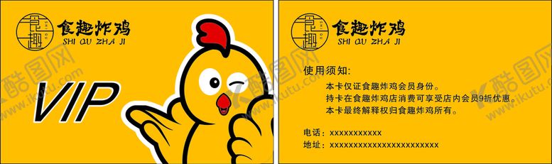 编号：20315610261315267236【酷图网】源文件下载-炸鸡VIP卡