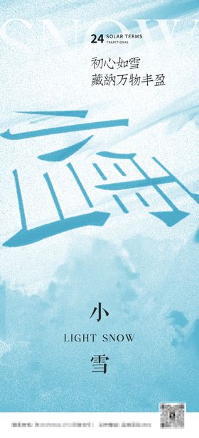 二十四节气海报 小雪海报