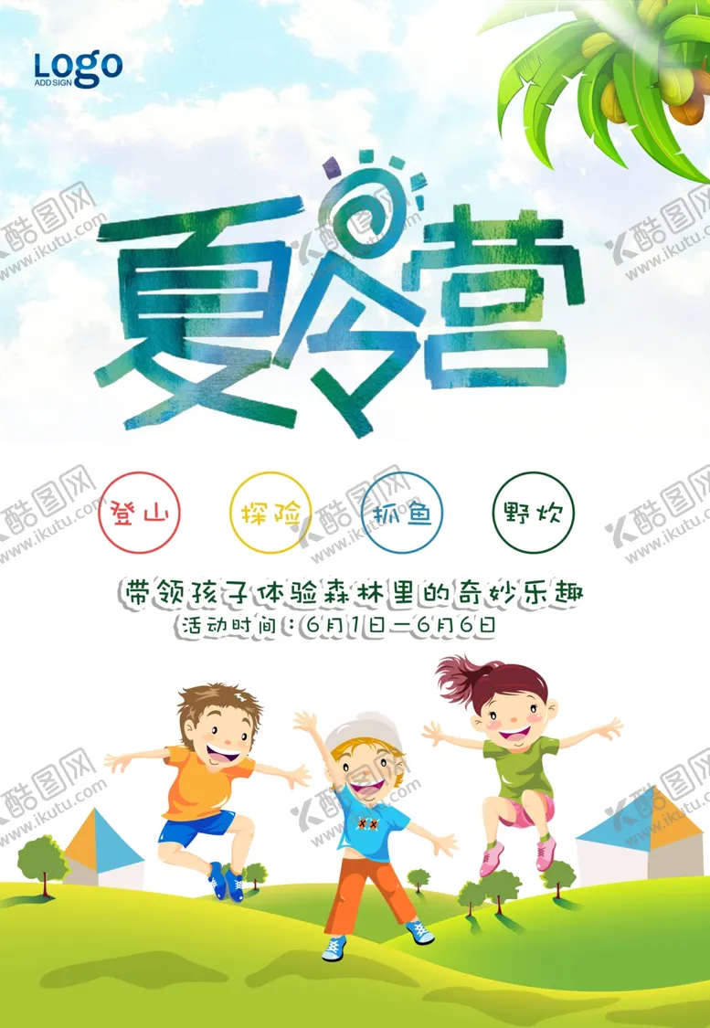编号：38813706250906237857【酷图网】源文件下载-暑假夏令营