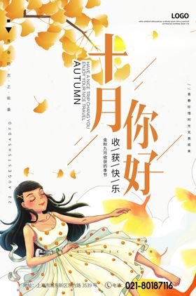 十月你好