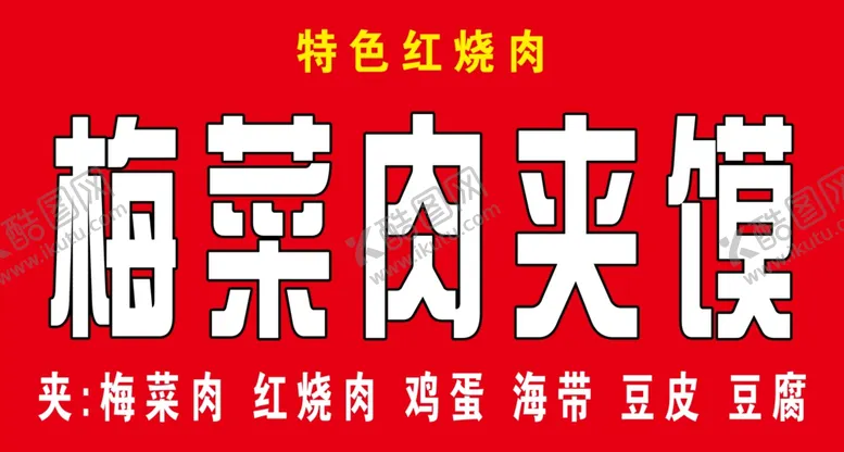 编号：42053502181545135974【酷图网】源文件下载-梅菜肉夹馍发光字门头