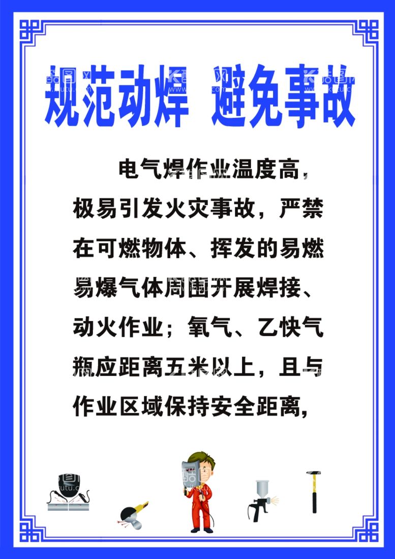 编号：81275611281946578026【酷图网】源文件下载-规范动焊避免事故