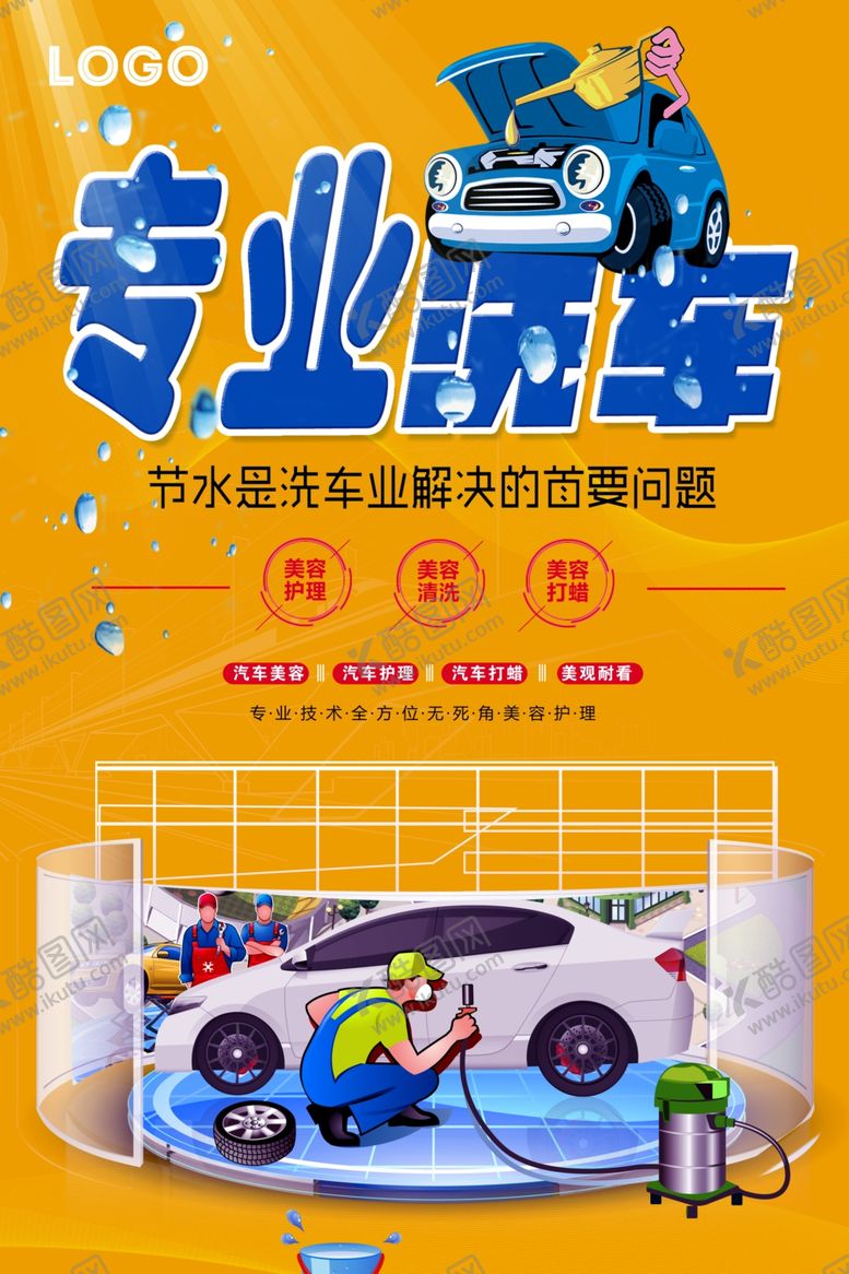 编号：48573907092212294325【酷图网】源文件下载-洗车海报