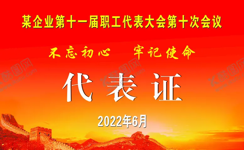 编号：94516502161013214527【酷图网】源文件下载-代表证