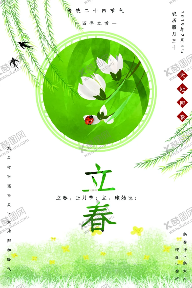 编号：66686804161951085754【酷图网】源文件下载-立春