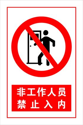 非工作人员禁止入内