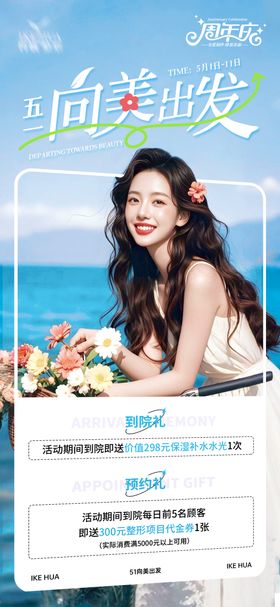五一向美出发医美海报