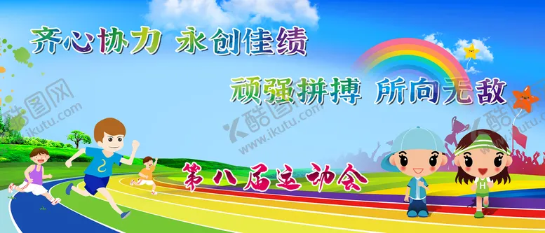 编号：10275909171551055482【酷图网】源文件下载-六一运动会