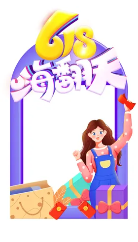 618海报淘宝年中庆年中大促销年中促销