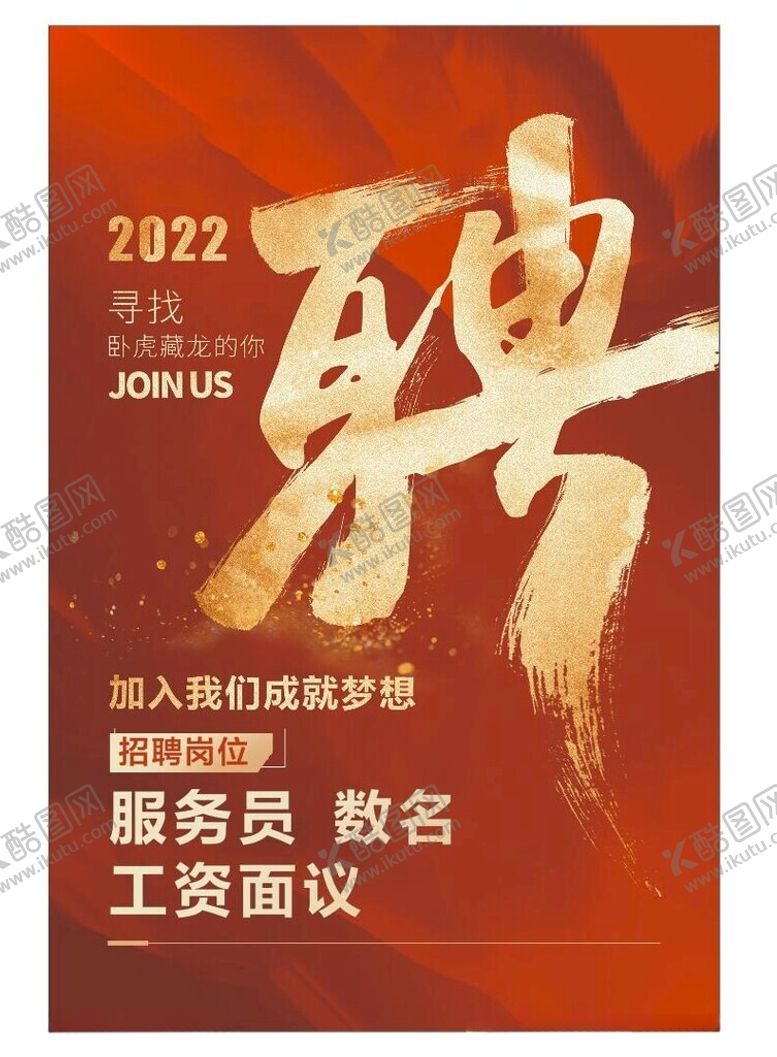 编号：42366201282310138443【酷图网】源文件下载-招聘图片