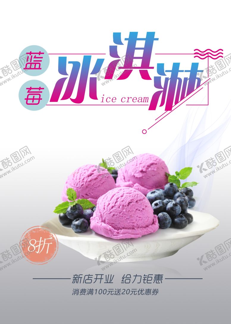 编号：84817206240208029468【酷图网】源文件下载-蓝莓冰淇淋
