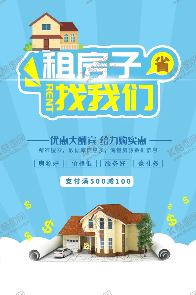 编号：62414607062144504285【酷图网】源文件下载-租房海报设计