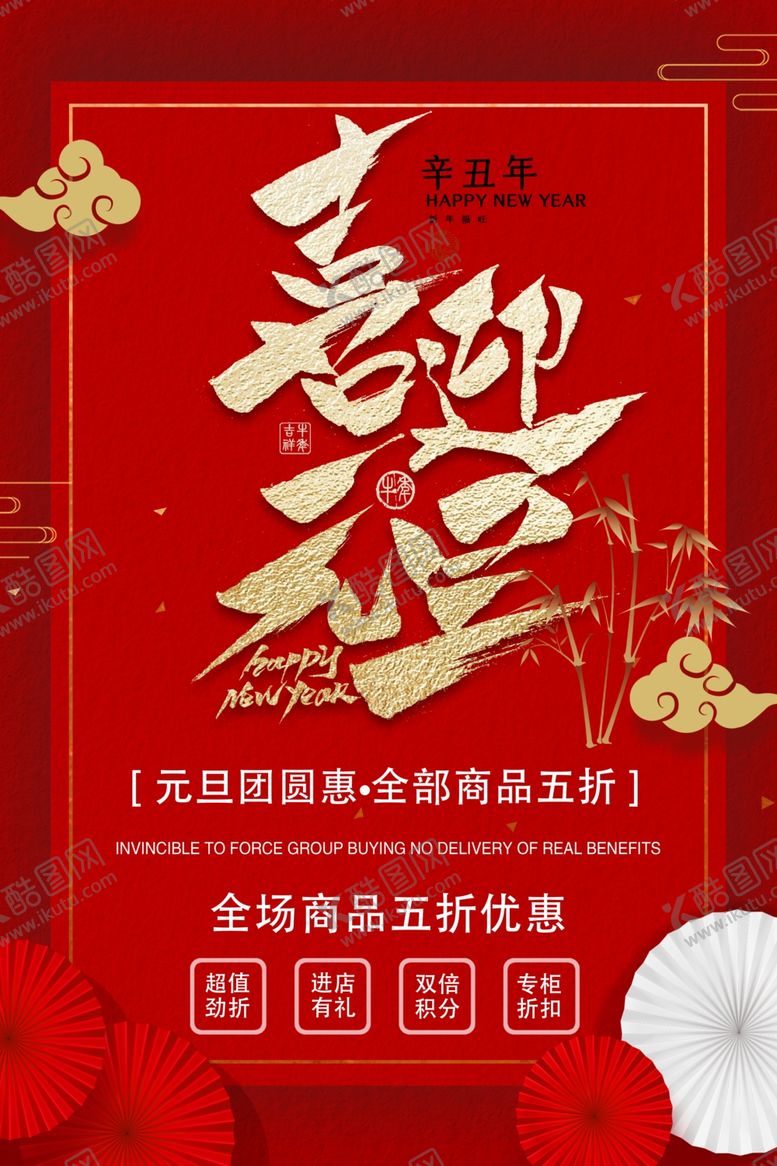 编号：87639704190534014138【酷图网】源文件下载-喜迎元旦海报