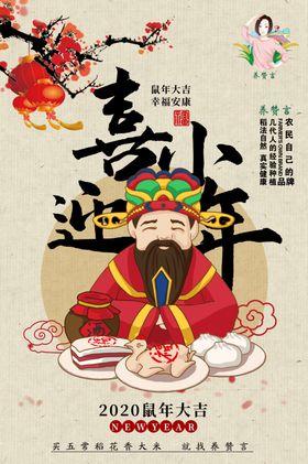 鼠年喜迎小年