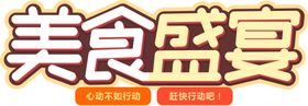 美食盛宴字体字形主题海报素材