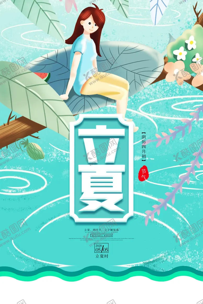编号：29923306281450357048【酷图网】源文件下载-立夏