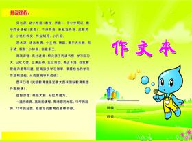 作文本封面