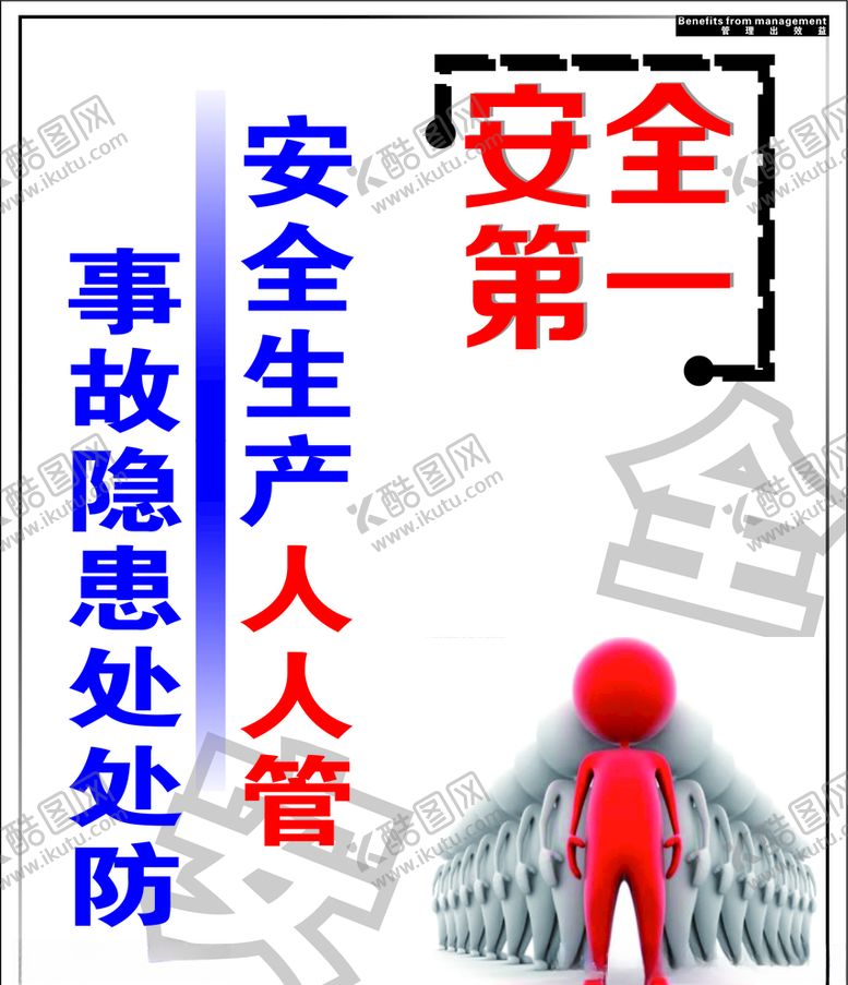 编号：90643809201747497268【酷图网】源文件下载-安全第一