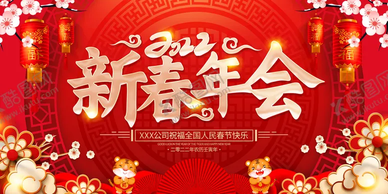 编号：52631409152150076795【酷图网】源文件下载-新春年会