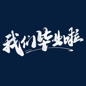 手绘毕业字