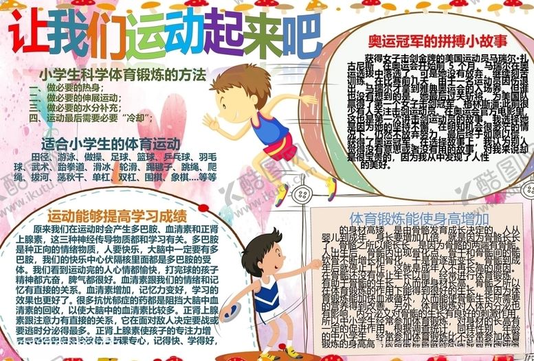 编号：29659303270832212735【酷图网】源文件下载-运动小报