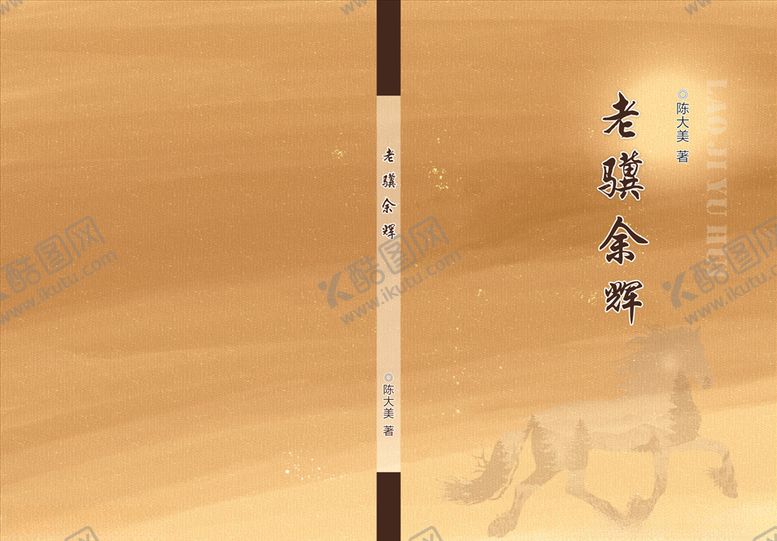 编号：34005210100648502058【酷图网】源文件下载-老骥余辉书籍封面