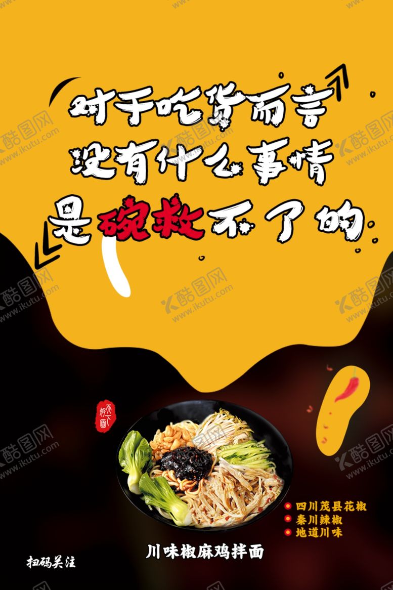 编号：18466904301934203942【酷图网】源文件下载-川味椒麻鸡拌面