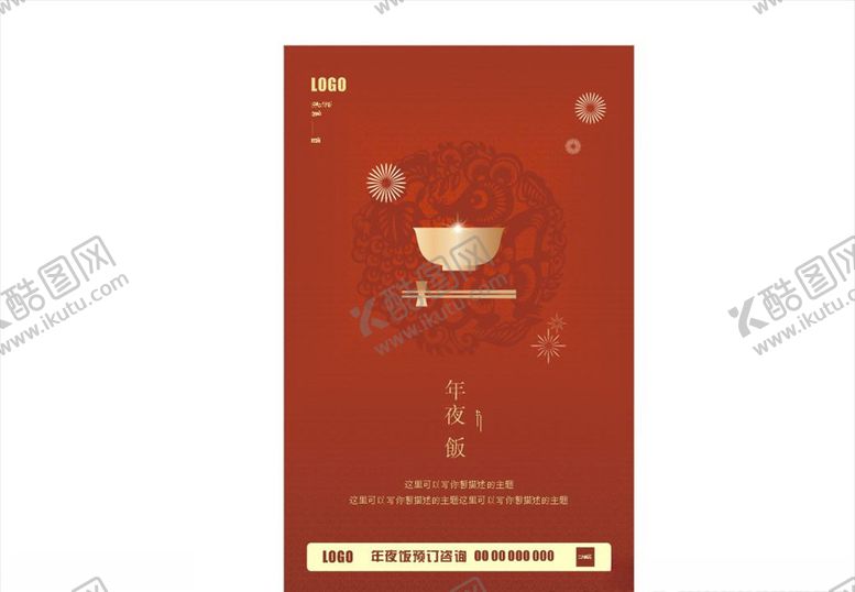 编号：65995810312102543450【酷图网】源文件下载-年夜饭新年团圆饭红色鼠年设计