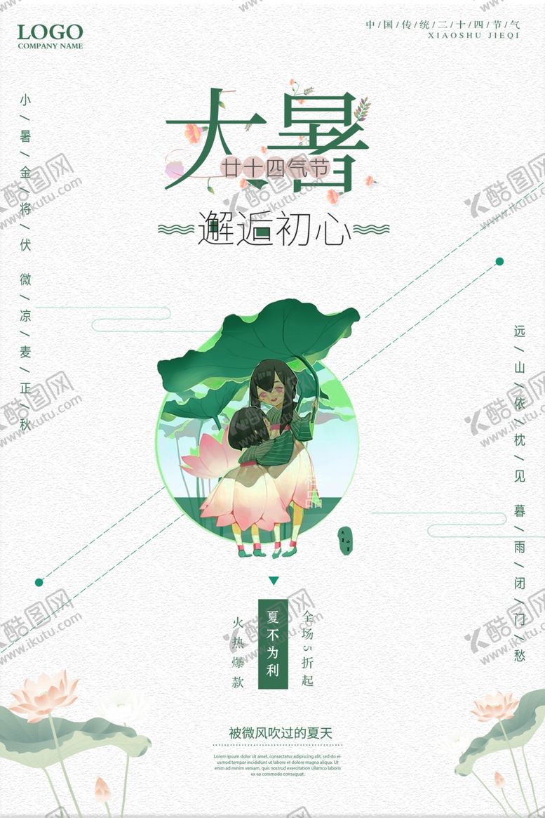 编号：26905207051052045926【酷图网】源文件下载-大暑