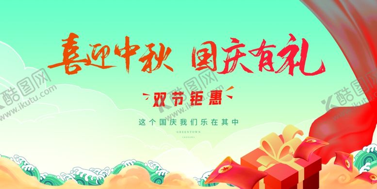 编号：96387901281342312314【酷图网】源文件下载-喜迎中秋国庆有礼
