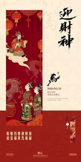 2026马年除夕春节年俗海报