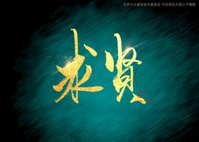 招贤良能士书法毛笔字