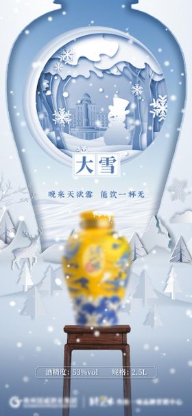 大雪节气白酒海报