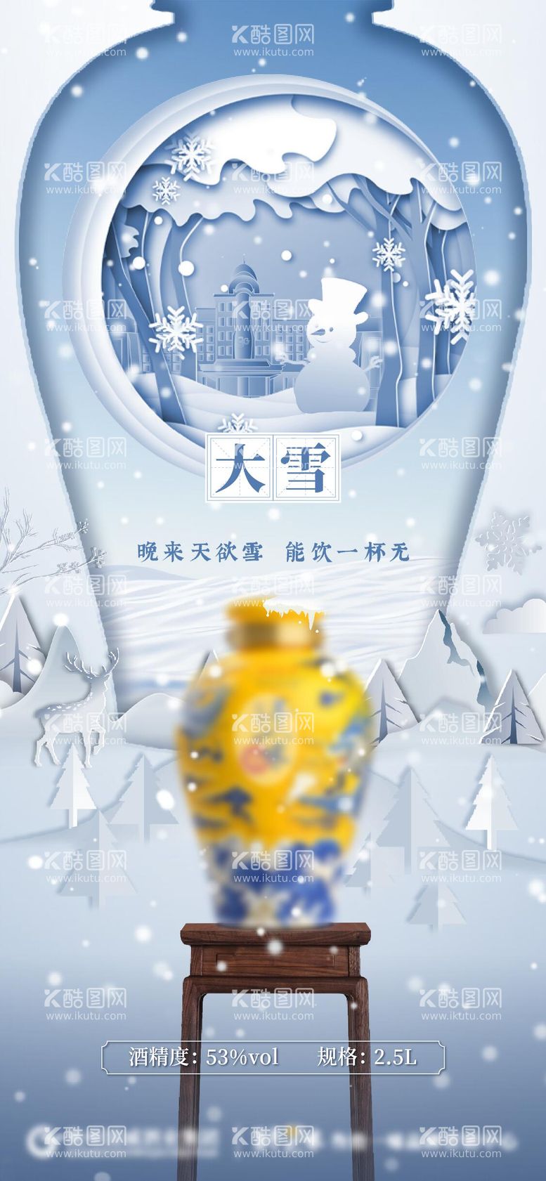 编号：81044511251613341282【酷图网】源文件下载-大雪节气龙坛白酒海报