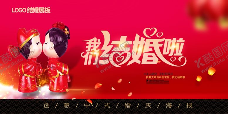 编号：49424906290313226570【酷图网】源文件下载-婚礼海报我们结婚了婚庆展板