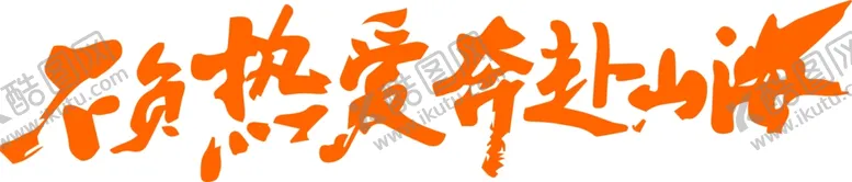 编号：58947502110907464151【酷图网】源文件下载-不负热爱奔赴山海
