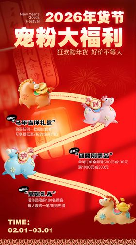 2026年货节宠粉大福利