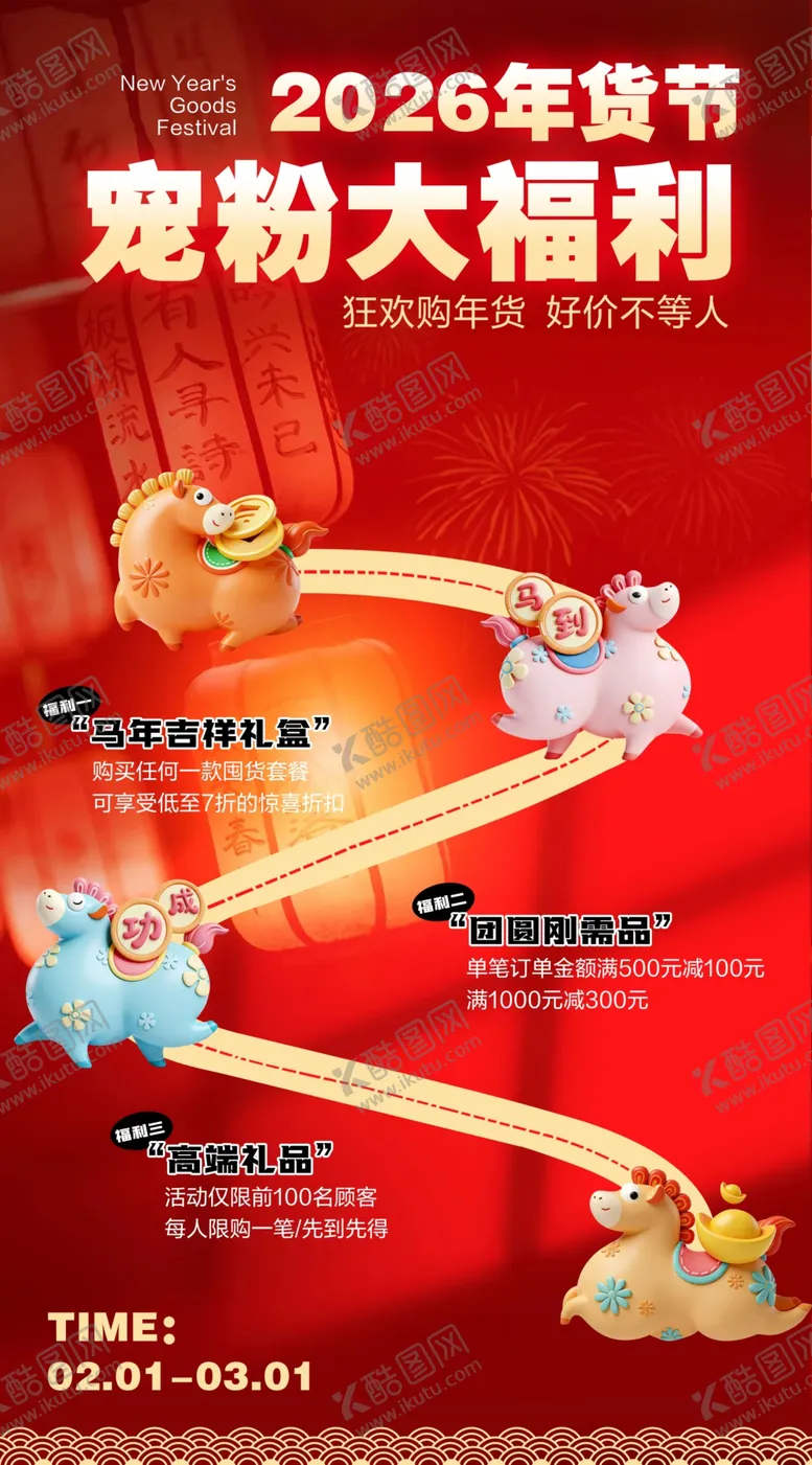 编号：22388704161246578935【酷图网】源文件下载-2026年货节宠粉大福利