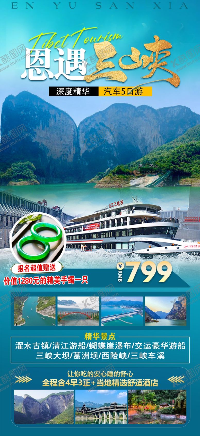 编号：82207104032321407184【酷图网】源文件下载-三峡旅游海报