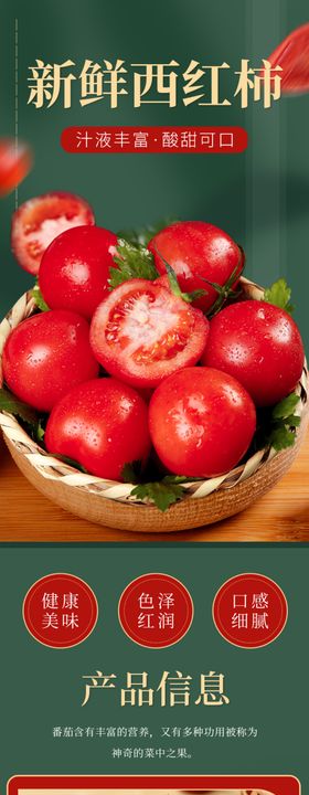 西红柿蔬菜详情页