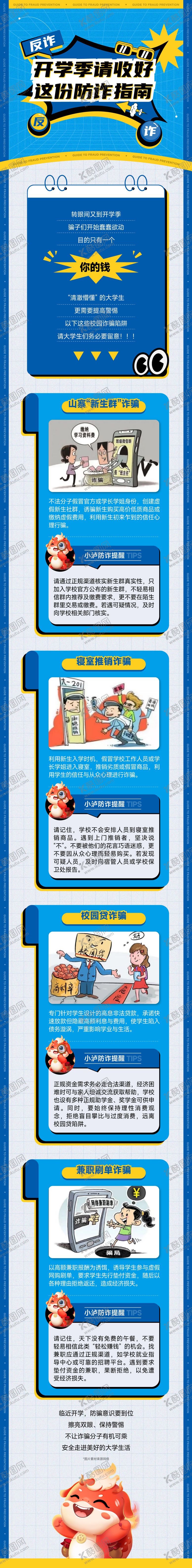编号：13726905161110382903【酷图网】源文件下载-反诈推文长图