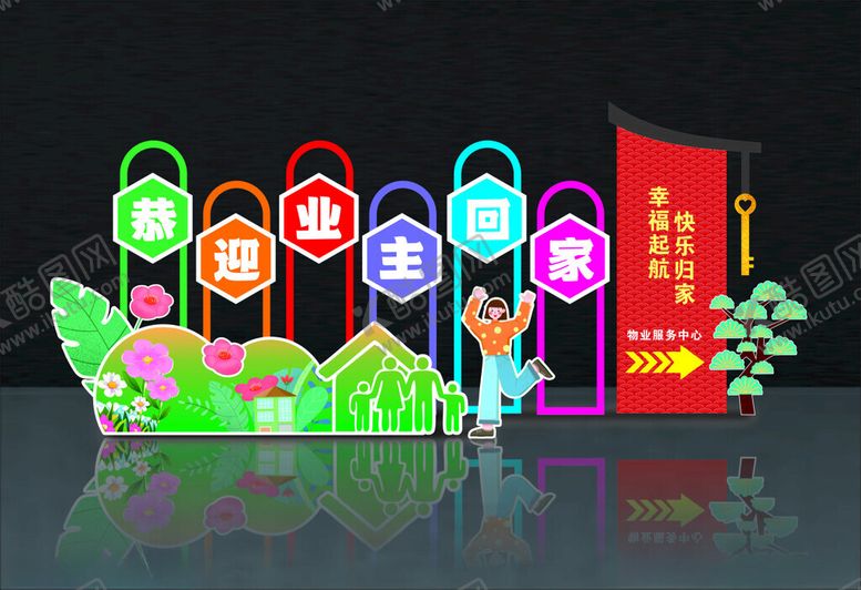 编号：97072709202035558843【酷图网】源文件下载-恭迎业主回家美陈