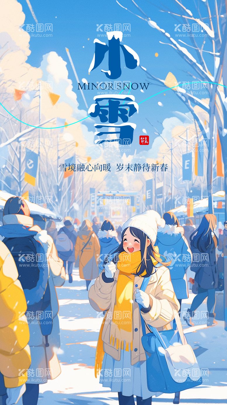 编号：75095911250613036041【酷图网】源文件下载-小雪欢乐节气海报