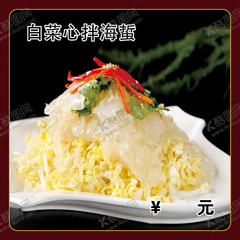 编号：72804909180538288651【酷图网】源文件下载-白菜心拌海蜇