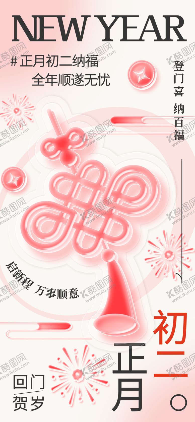 编号：95368804030047408990【酷图网】源文件下载-马年初二海报