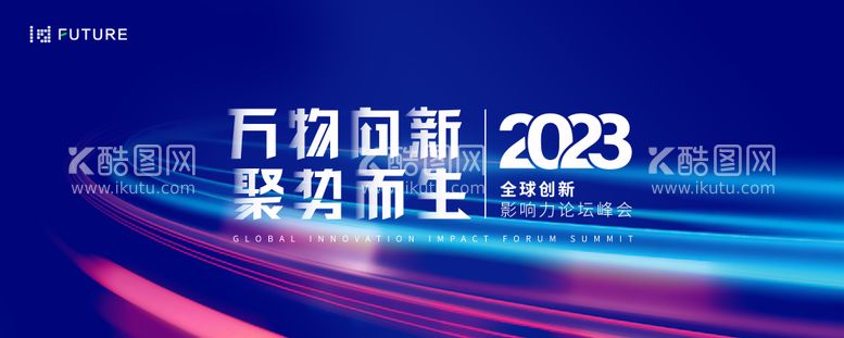 编号：58667703201227395849【酷图网】源文件下载-峰会论坛会议科技发布会主形象活动展板