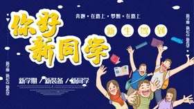 你好新同学入欢迎开典礼背景开典礼素材