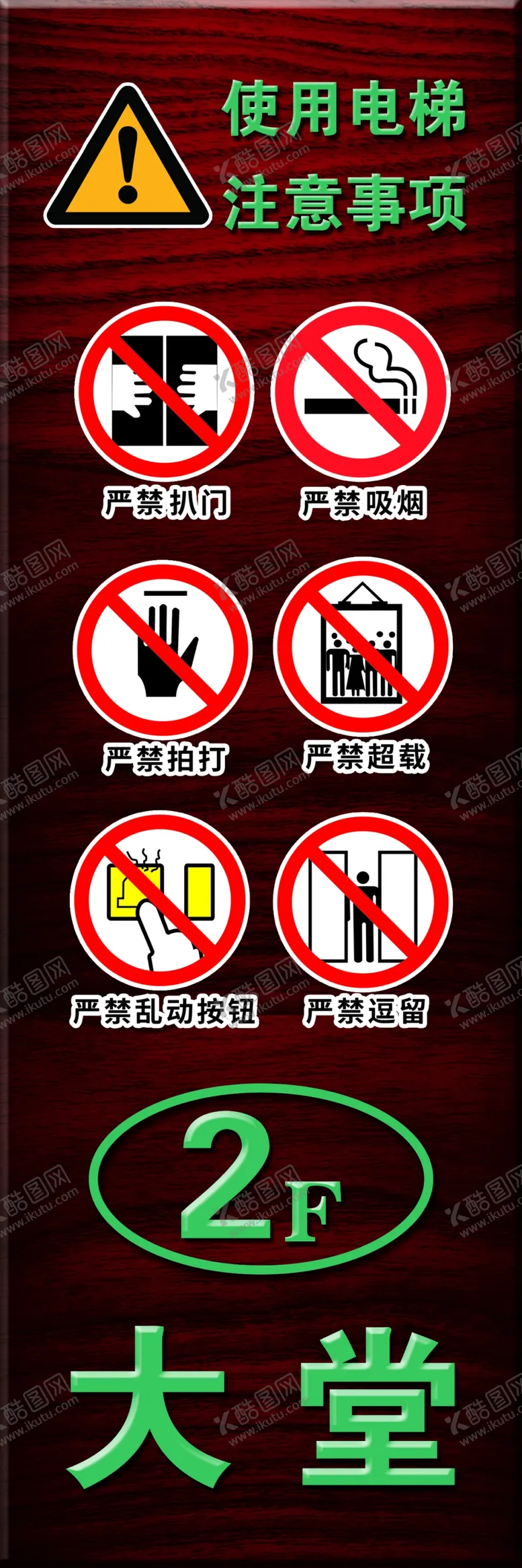 编号：92646806281703509287【酷图网】源文件下载-电梯提示牌